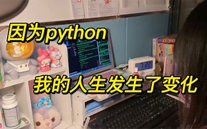 因为python，使我的人生发生了变化，使我远离了精神内耗！！！