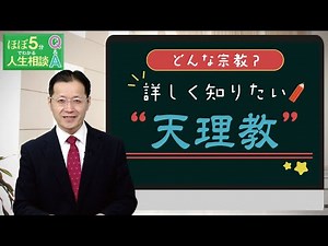 【ほぼ5・人生相談】第194回「天理教とはどんな宗教ですか？」