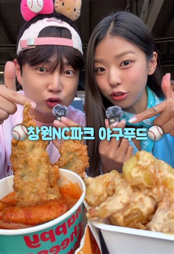 ⚾️친남매뉴-엔팍 야푸⚾️ #창원NC파크 #먹방 #야푸 #남매 #직관 | asmr food eating
