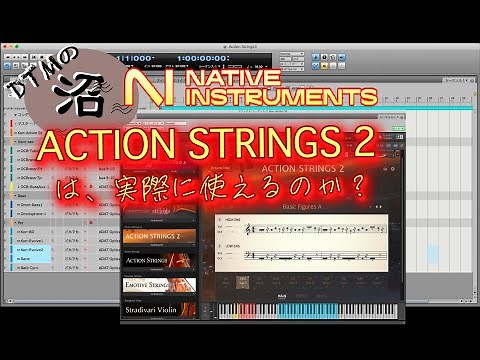 Native Instruments ACTION STRINGS 2 は 実際に使えるのか？