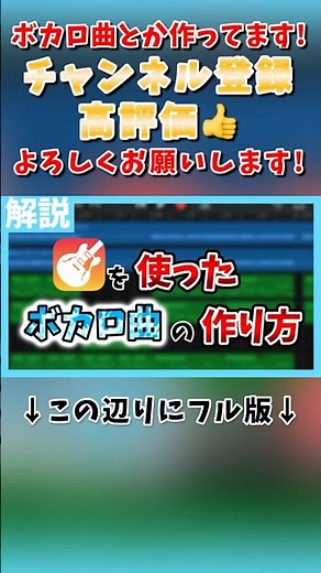 【初心者DTMer向け】GarageBand音源を使ったボカロ曲の作り方/ How to make a Vocaloid song using GarageBand※概要欄必読【GarageBand】