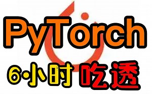 吹爆！【Pytorch安装到实战】惊世之作！史上最全Pytorch教程从安装到项目实战！一步一步给你彻底讲透！建议收藏！——（OpenCV/NLP/机器学习）