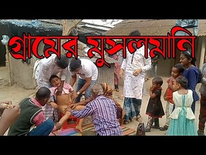 গ্রামগঞ্জে মুসলমানি |♦|musolmani very important for muslim |♦|Circumcision Sunnah |♦| Muslim Area