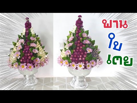 พานไหว้ครู 2019 | วิธีทำพาน ง่ายๆ EP.25 พานใบเตย สวย ทำง่าย | DIY ง่ายนิดเดียว