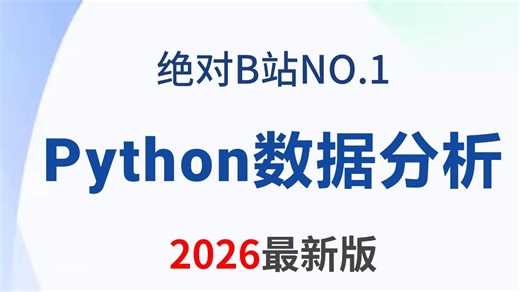 【2026最新版】Python数据分析零基础入门到实战教程，适合小白入门！