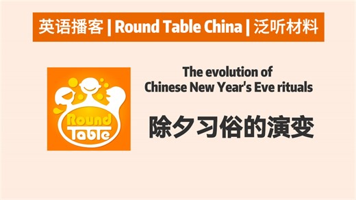 【Round Table China】除夕习俗的演变 | CGTN RTC 英语播客