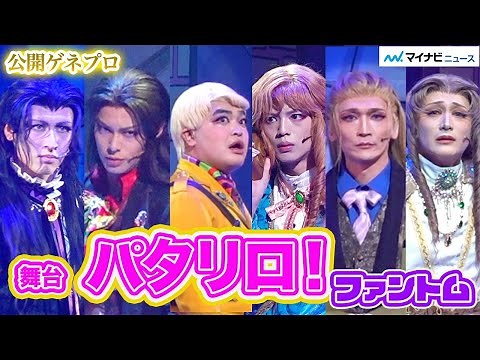 舞台「パタリロ!」最新作！加藤諒・宇野結也・後藤大続投組に佐藤永典・井阪郁巳・丘山晴己ら新キャスト登場でめくるめく世界がパワーアップ！『舞台「パタリロ!」~ファントム~』公開ゲネプロ