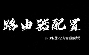 路由器DHCP配置-全局地址池