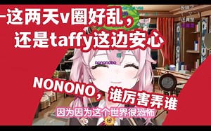 【永雏塔菲】taffy锐评近日v圈乱象并直接投降（熟肉弹幕付）