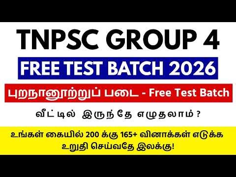 🔥 TNPSC Tamil Free Test Batch | புறநானூற்றுப் படை TNPSC Free Test Batch | TNPSC GROUP 4 2026🎯