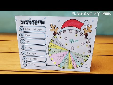 [무료도안]☃️ 얘들아~ 겨울방학되면 생활계획표 만들어야지 / 책상에 세워지는 계획표 / ✍️방학생활계획표만들기