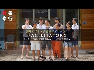 武者修行プログラムファシリテーター