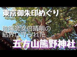 【葛飾区 五方山熊野神社】陰陽師として名高い安倍晴明公ゆかりの神社、その結界に守られた正五角形の境内は魔を寄せ付けないパワーが溢れていました