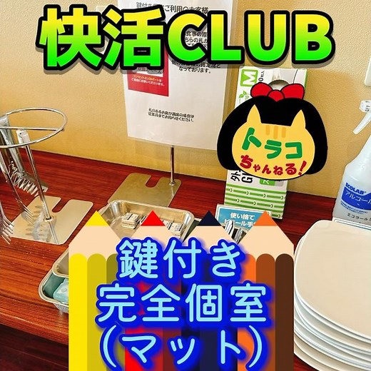 #快活club #快活クラブ #鍵付き完全個室 #マット #鍵付き #個室 #ナイトパック #8時間 #アプリクーポン #お得 #ポイント使用 #快活 #シェアリングスペース業態 #aokiグループ