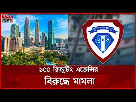 মালয়েশিয়া সিন্ডিকেটের বিরুদ্ধে এবার 'হার্ডলাইনে' দুদক | Malaysia | Immigration | Somoy TV