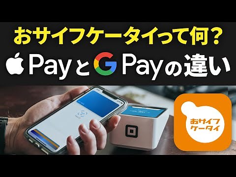 【スマホの基本】おサイフケータイアプリって必要？グーグルペイ・アップルペイとの違いは？iD・QUIC Payって何？