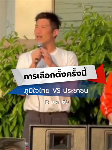 เลือกตั้งครั้งสำคัญ: ธนาธรและพรรคประชาชน