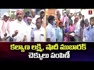 Kalyana Lakshmi And Shaadi Mubarak Cheques Handover To Beneficiaries | Jagtial | T News