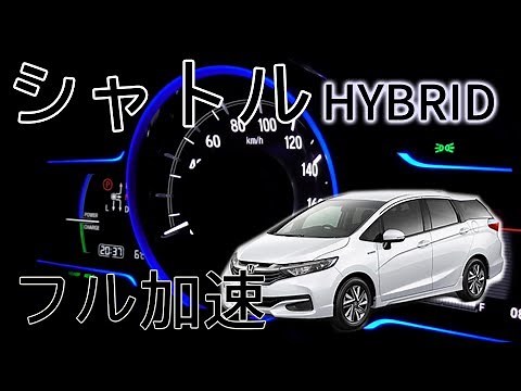 ホンダ シャトル ハイブリッド フル加速テスト！DCT搭載の特別なワゴン、その魅力を体感！HONDA SHUTTLE Hybrid DCT