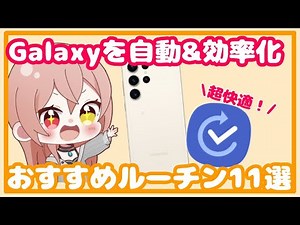 [Galaxy] Once you try it, you won't want to go back! 11 recommended routines!