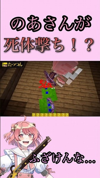 のあさんが死体撃ち！？わけとは… #マイクラ #カラフルピーチ切り抜き #マインクラフト #ゲーム実況 #のあさん #じゃぱぱ #shorts