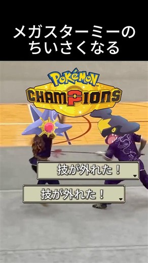 害悪メガスターミーのちいさくなる #ポケモン #チャンピオンズ #環境