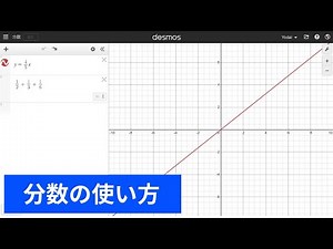 Desmosの使い方：分数