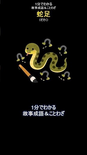 蛇足（だそく）｜余計なものを付け加えて、かえって物事を悪くしてしまうこと #雑学 #歴史 #故事成語 #ことわざ
