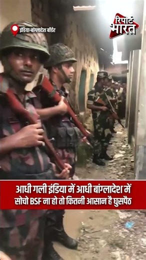 आधी गली इंडिया में आधी बांग्लादेश में, सोचो BSF ना हो तो कितनी आसान है घुसपैठ #IndiaBangladeshBorder