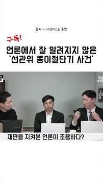 언론에서 잘 알려지지 않은 '선관위 종이절단기 사건'
