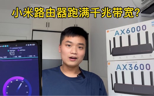 小米AX6000/AX3600路由器跑满千兆带宽？