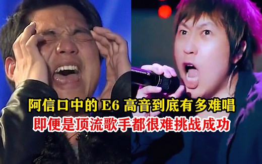 E6高音到底有多难唱？盘点实力歌手在舞台冲击E6高音的九大神级现场