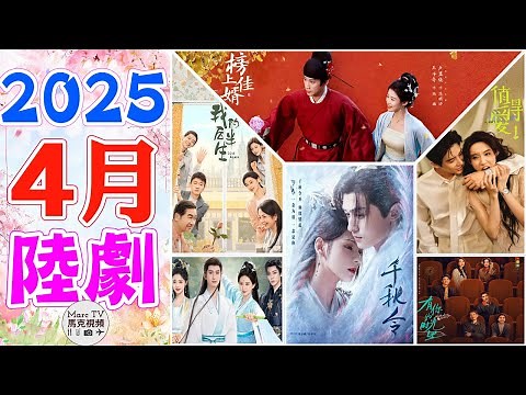 2025年4月陸劇介紹│4月開播的七部必追大陸劇~你最期待哪一部？【四月陸劇】