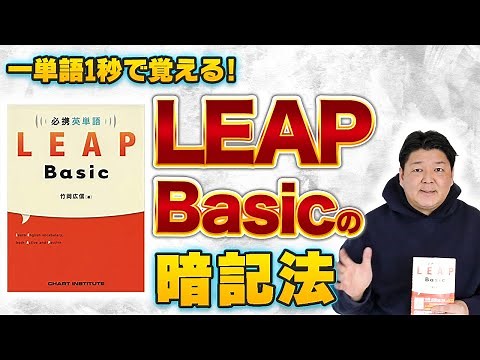 【超暗記法】必携英単語 LEAP BASICの使い方～おススメ暗記法7選～