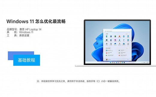 Windows 11 怎么优化最流畅视频教程