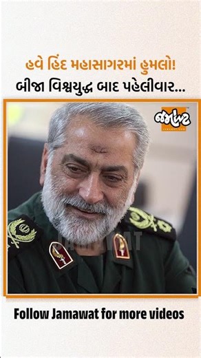 દ્વિતીય વિશ્વયુદ્ધ બાદ પહેલીવાર આવો હુમલો, હિંદ મહાસાગર વિસ્તારમાં ઈરાન પર ભીષણ પ્રહાર...