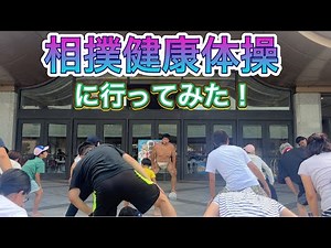 相撲健康体操をしに行ってみた！大の里も登場❗️【大相撲】2023/8 SUMO HEALTH GYMNASTICS [Grand Sumo]