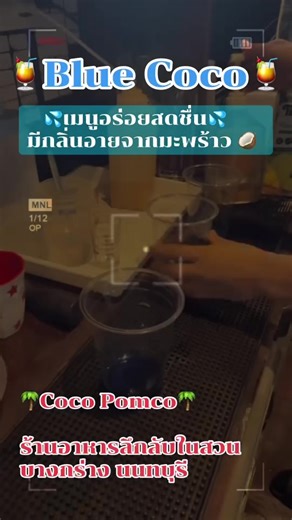 #ร้านอาหารอร่อยบรรยากาศดี #ร้านอาหารอร่อยนนทบุรี #คาเฟ่บรรยากาศดี #cocopomco #สวนอาหารสไตล์คาเฟ่ #รับจัดเลี้ยงห้องแอร์ #ร้านอาหารอร่อย #เมนูเด็ด #เทรนด์วันนี้ #cocopomcoคาเฟ่