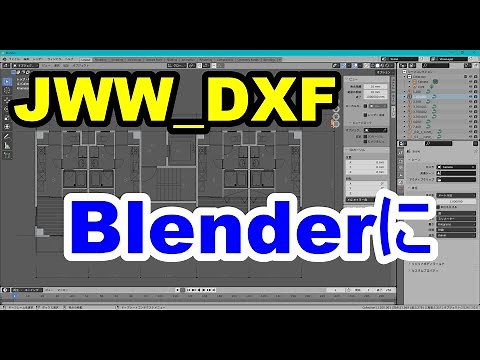 JWWのDXFをBlenderに取り込む