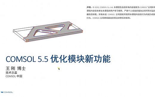 COMSOL 5.5优化模块新功能