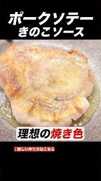 プロが紹介！ポークソテーきのこソースの作り方