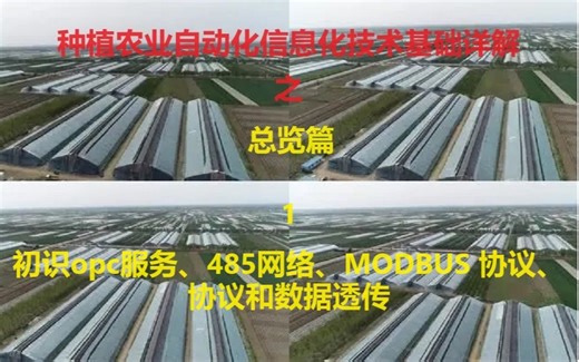 初识opc服务、485网络、MODBUS RTU/TCP协议、协议及数据透传使用，为今后工程细节讲解做伏笔。（原本此视频是发给朋友的）