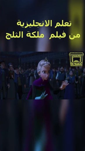 تعلم الانجليزية بطريقة التلقين السمعي من فيلم #ملكة_الثلج Learn English Through Movies #Frozen