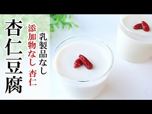 【vegan、乳製品なし】杏仁100％、寒天で作る、簡単！杏仁豆腐 薬膳 How to make almond jelly（dairy-free )