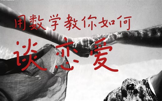 数学理论告诉你如何谈恋爱:有关婚姻匹配的算法介绍