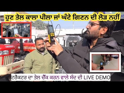 Transmission fluid tester guage with temperature sensor ਸਿਰਾ ਸੰਦ