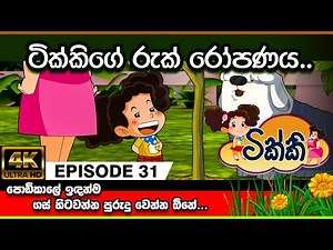 ටික්කි ගේ කථා | ටික්කිගේ රුක් රෝපණය | Tikki in Sinhala | Sinhala Cartoon | Gate Toon