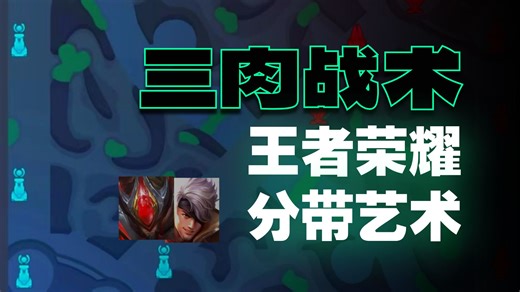 王者五排新战术套路介绍