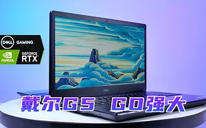 体验RTX光追特效？超感玩 DELL G5 电竞游戏本开箱上手