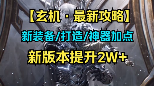 【玄机2.2.3版本最新攻略】玩懂新版本，简洁无废话